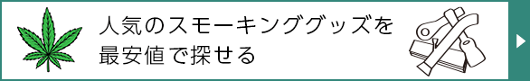 大麻の吸い方やグッズの使い方と各種グッズを最安値で探せる